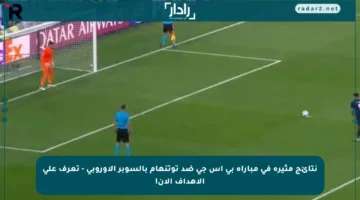 نتائج مثيرة في مباراة بي إس جي ضد توتنهام بالسوبر الأوروبي – تعرف على الأهداف الآن!